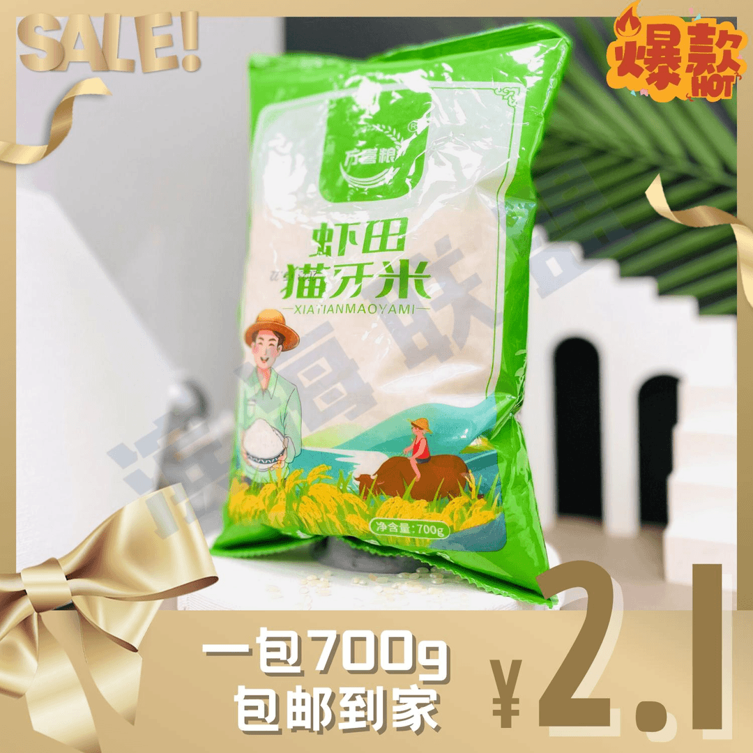 【2.1元包邮到手700g一包大米 猫牙米 店内可拍多次】杂粮商家推