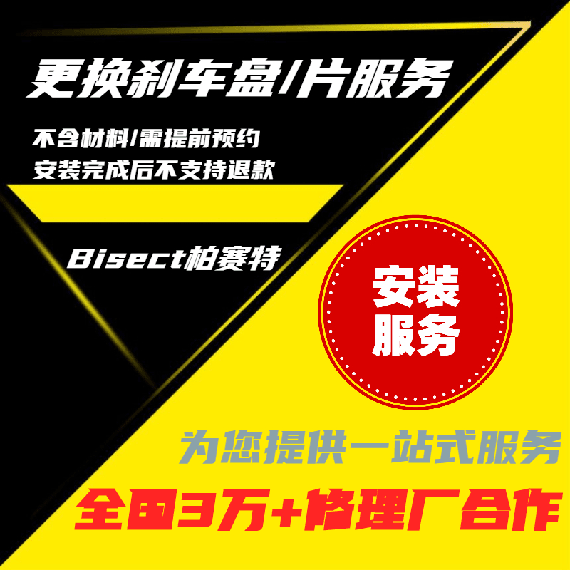 Bisect/柏赛特刹车盘/片安装服务/全国万家门店有偿安装/安装不退