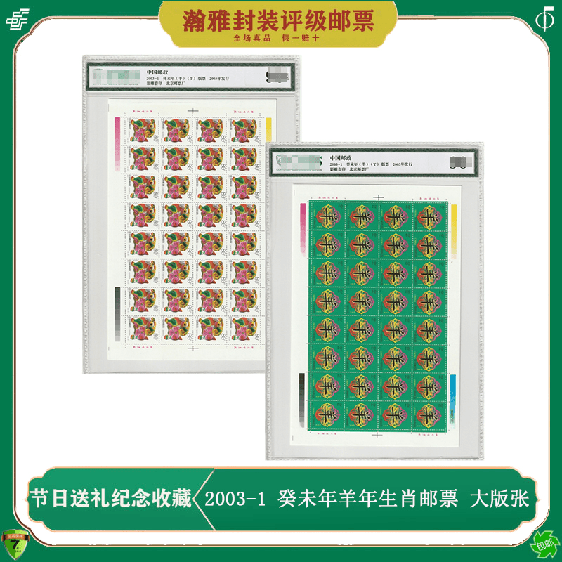 2003-1羊年生肖邮票大版张 第二轮羊年大版邮票 癸未年羊票 评级
