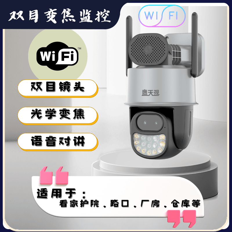 高清双摄变焦家用摄像头智能警戒全景监控手机远程（wifi+网口版）