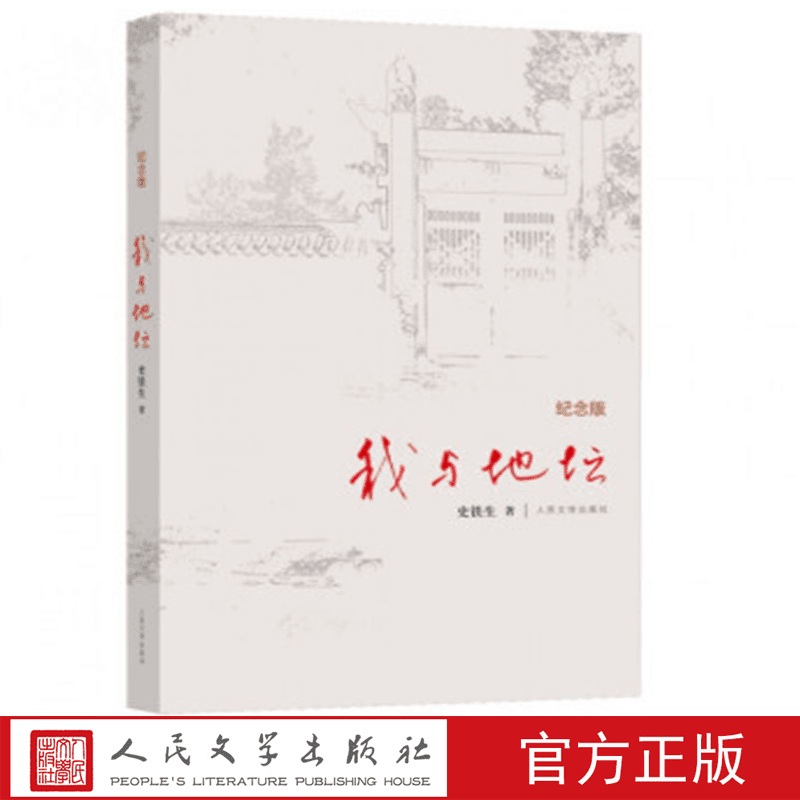 我与地坛精装纪念版散文集史铁生灵代表作名家散文经典人民文学