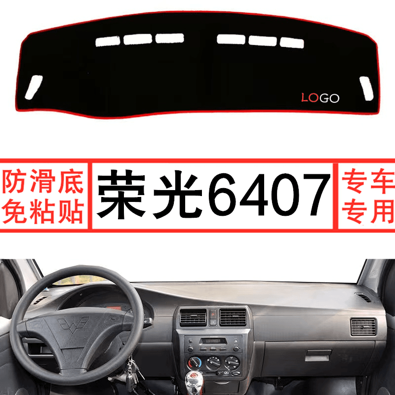 五菱荣光6407避光垫仪表台盘荣光面包车中控工作台内饰遮光垫装饰