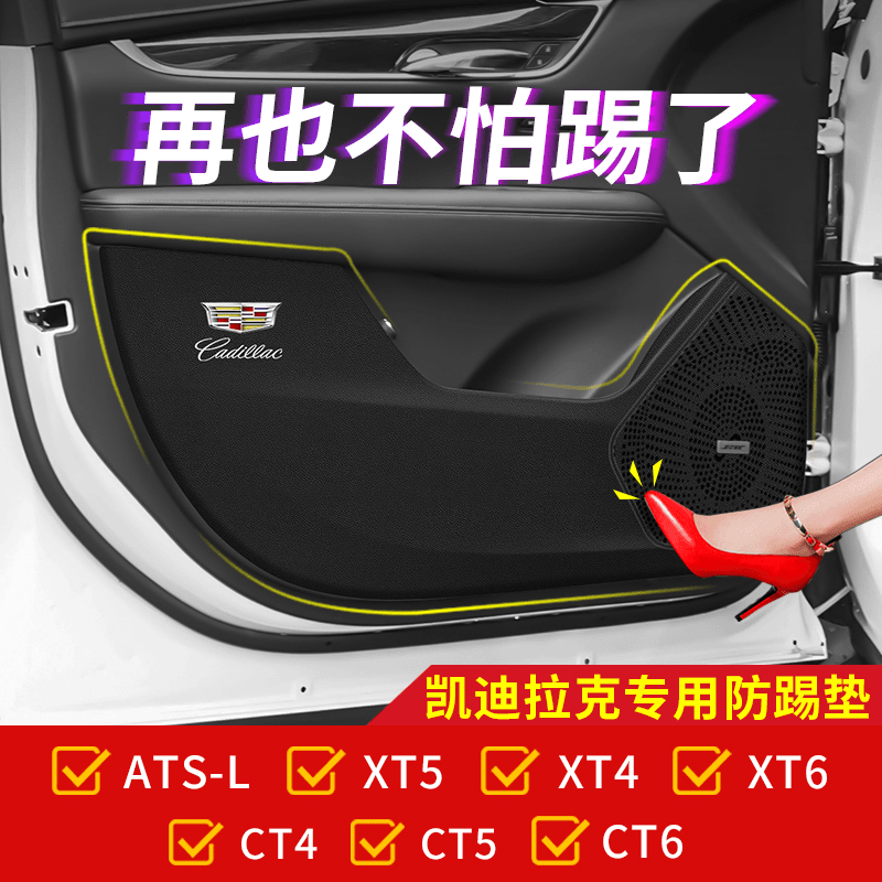 适用凯迪拉克XT4/XT5/XT6车门防踢垫CT4/CT5/CT6汽车载内饰改装饰