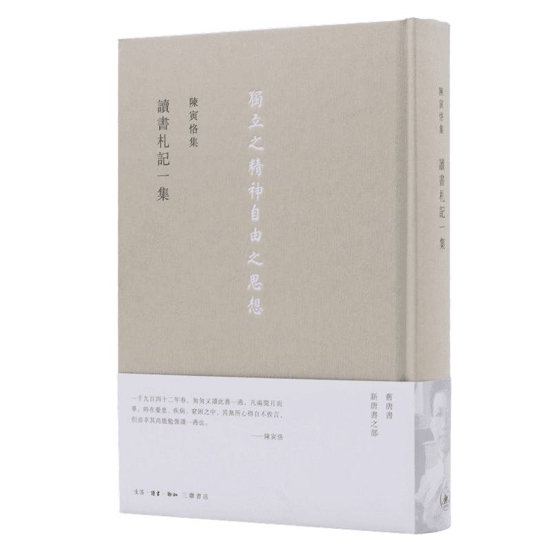 主1陈寅恪集·讀書劄記一集