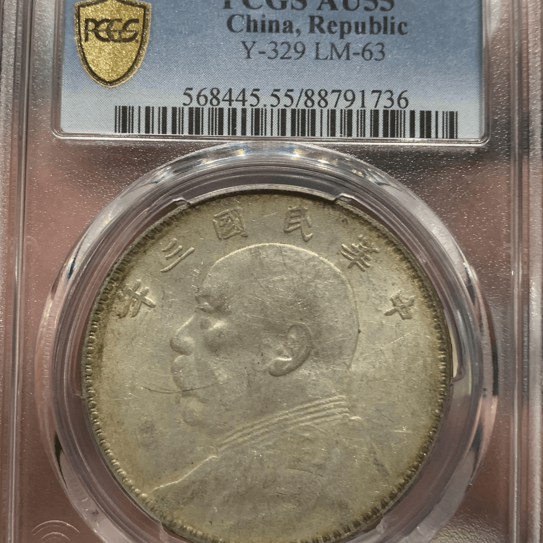 PCGS-AU55三年大头竹节花C12147银元银币
