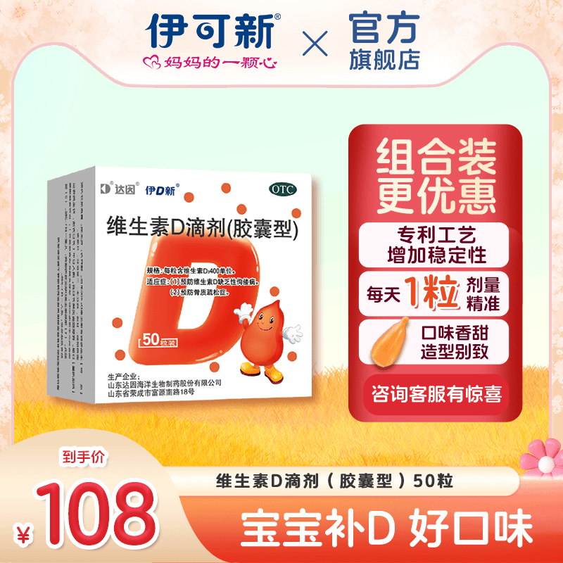 达因伊D新维生素D滴剂（胶囊型）400IU*50粒儿童补钙骨质酥松软胶囊