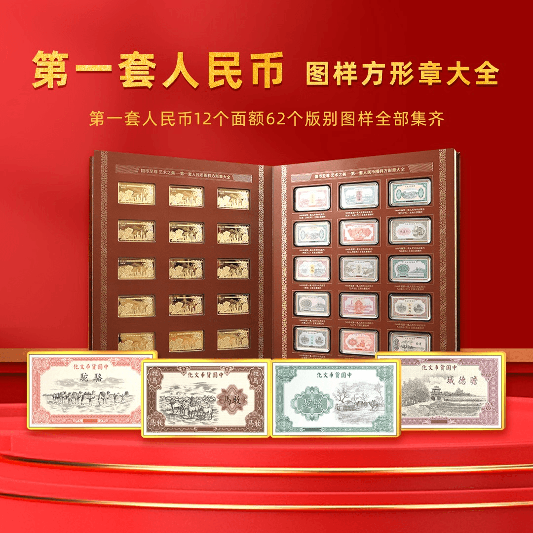 T 国币至尊-第一套人民币图样方形珍藏纪念章大全