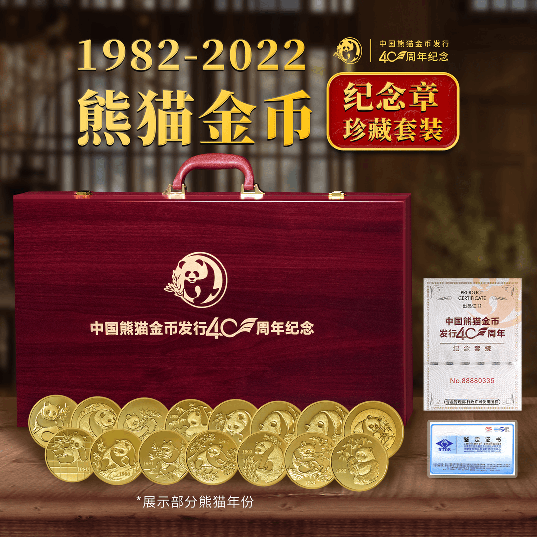 T 1982-2022年熊猫金币纪念章40枚珍藏套装