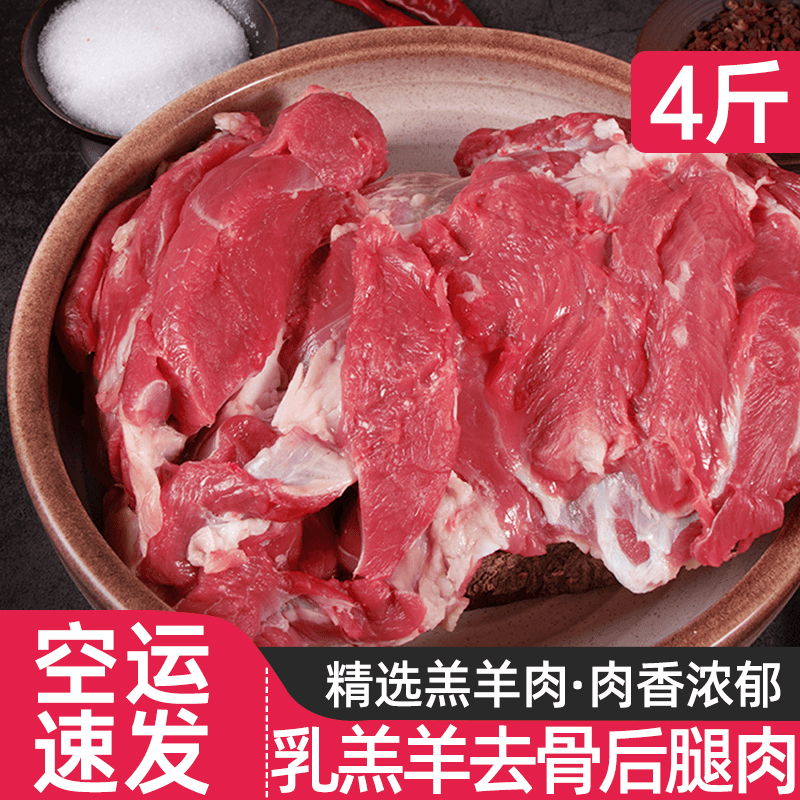 羊肉新鲜去骨后腿肉乳羔羊去骨后腿肉鲜嫩4斤羊肉串炖汤烧烤食材1