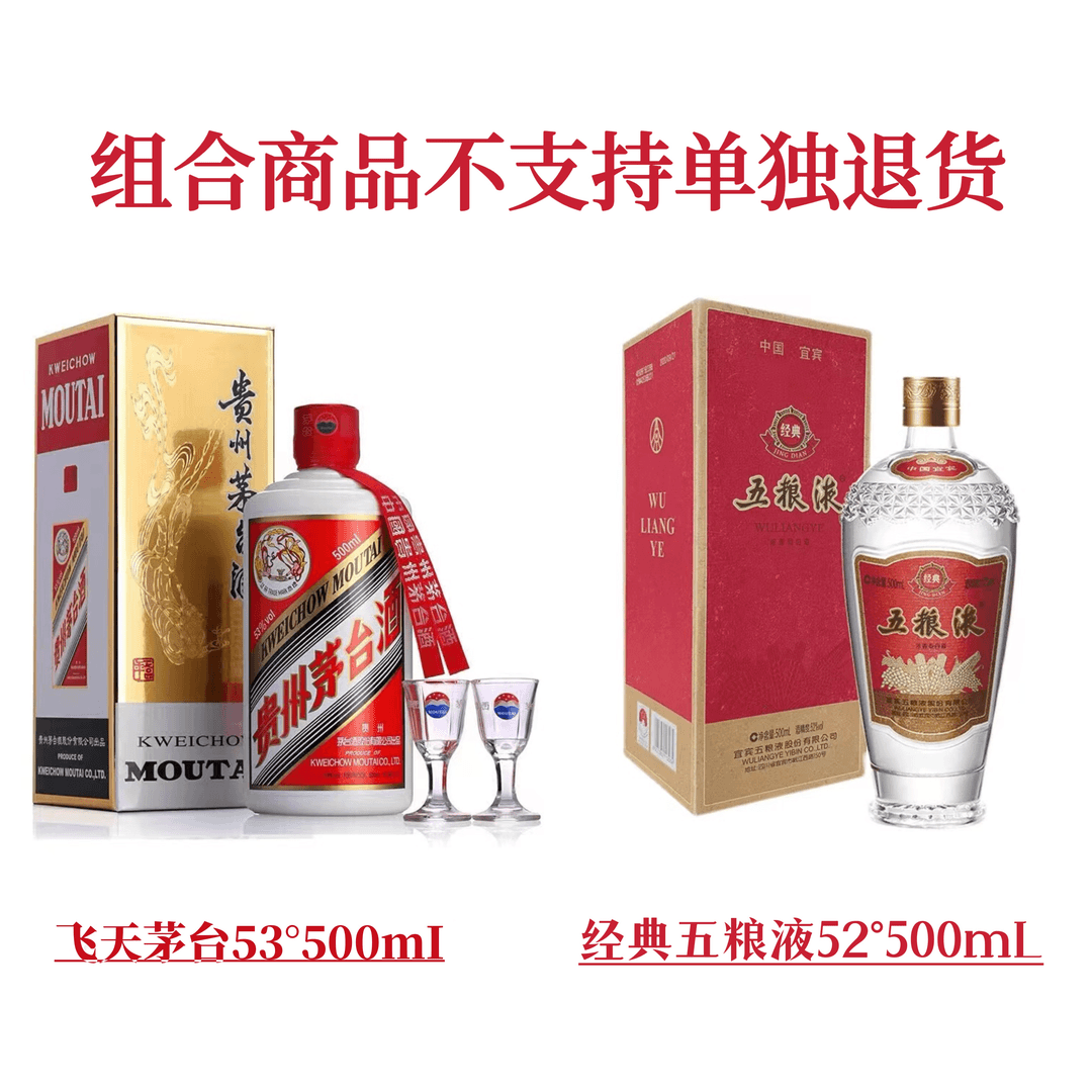 贵州茅台 53°飞天茅台+52°经典五粮液（组合装）