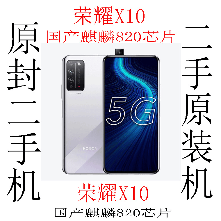 99新 honor/荣耀 二手荣耀X10 全网通5G智能手机华为nova 畅享max
