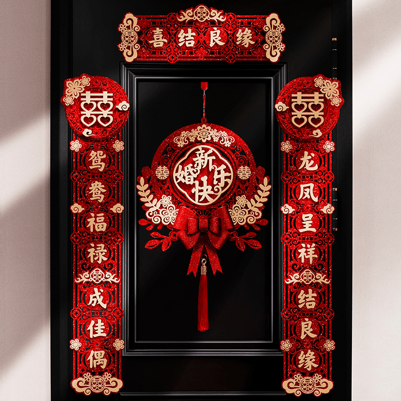 结婚磁吸对联男方新婚大门女方出嫁婚房装饰门联婚礼入户门喜联