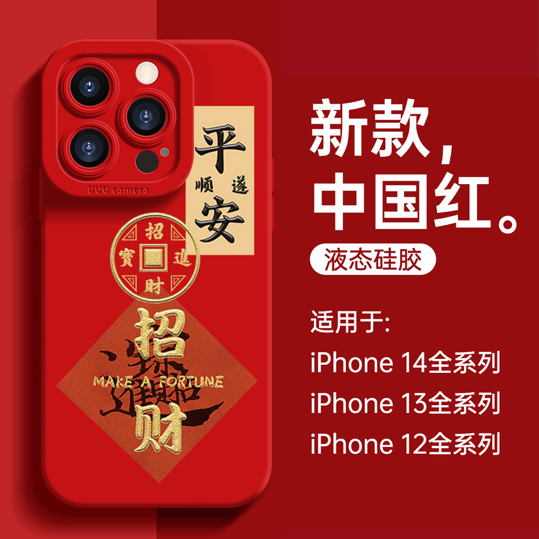 喜庆招财iPhone15ProMax手机壳14苹果13硅胶12全包78p男女11xs/xr
