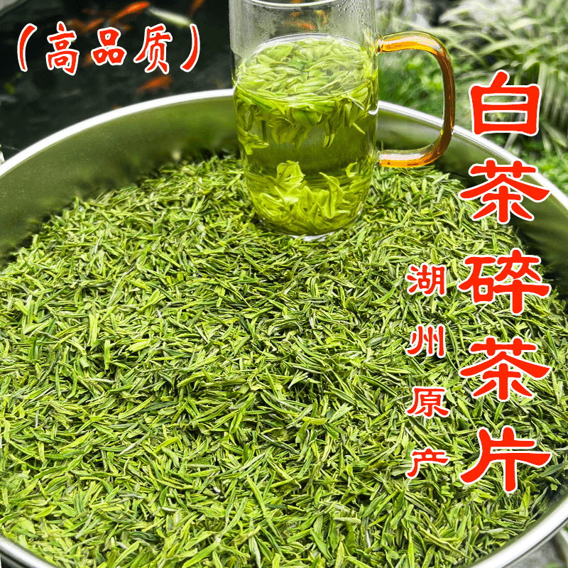 【高品质】湖州白茶碎茶片2023新茶叶明前珍稀白叶一号兰花香绿茶