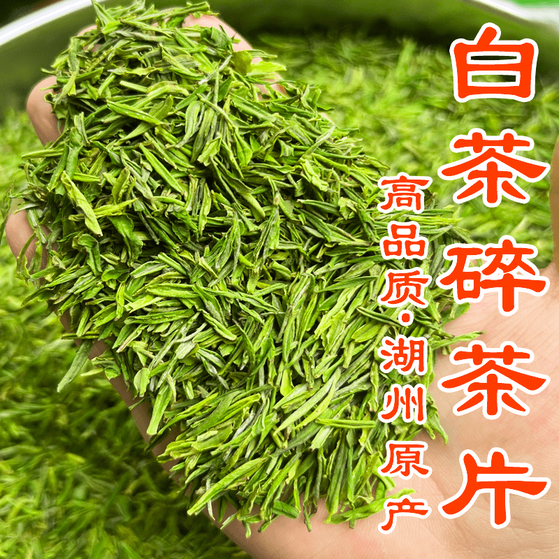 【高品质】2023湖州白茶碎茶片新茶叶明前珍稀白叶一号兰花香绿茶