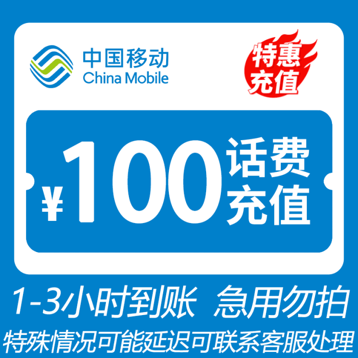 辽宁移动 100元话费 3小时内到账