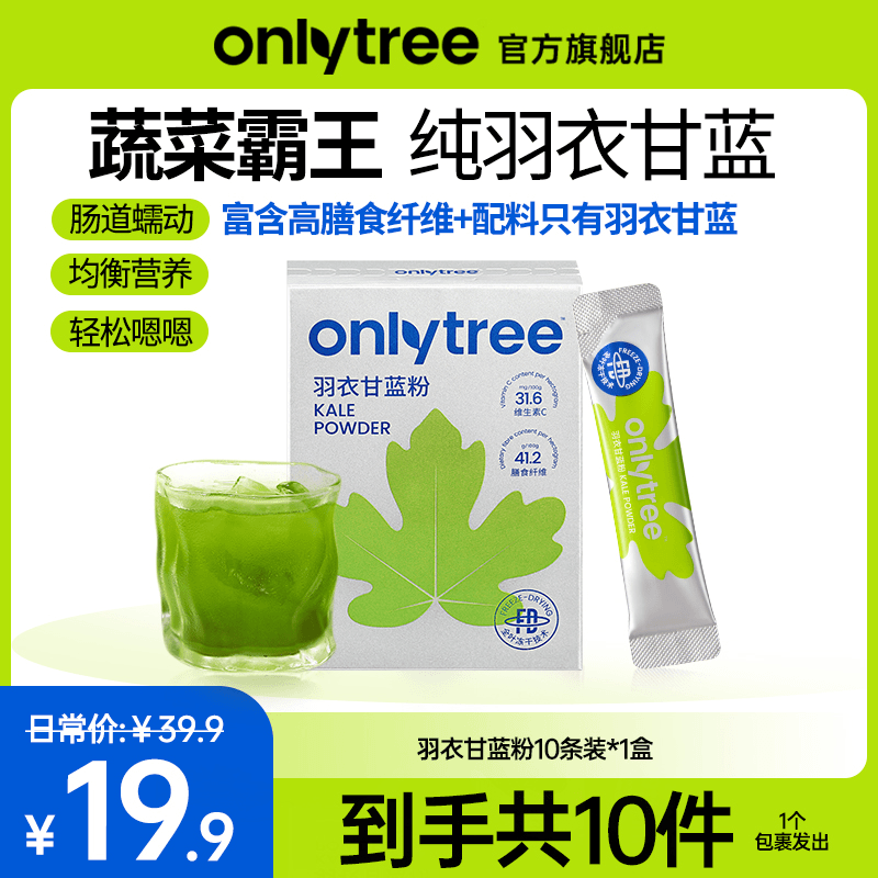 【官方正品】OnlyTree羽衣甘蓝粉高膳食纤维蔬菜粉 健康