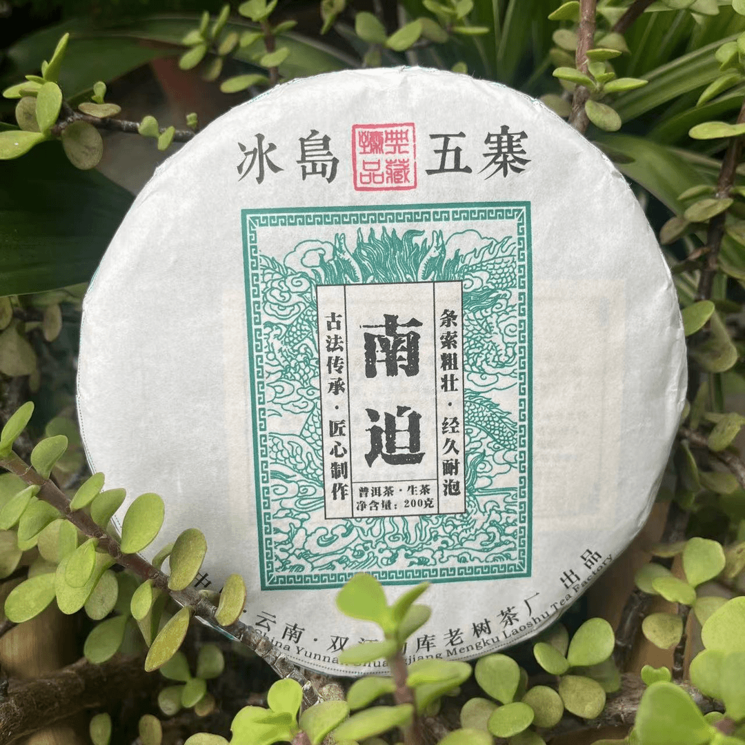 【供销茶叶集团】展银茶厂  南迫 普洱茶 生茶 200g