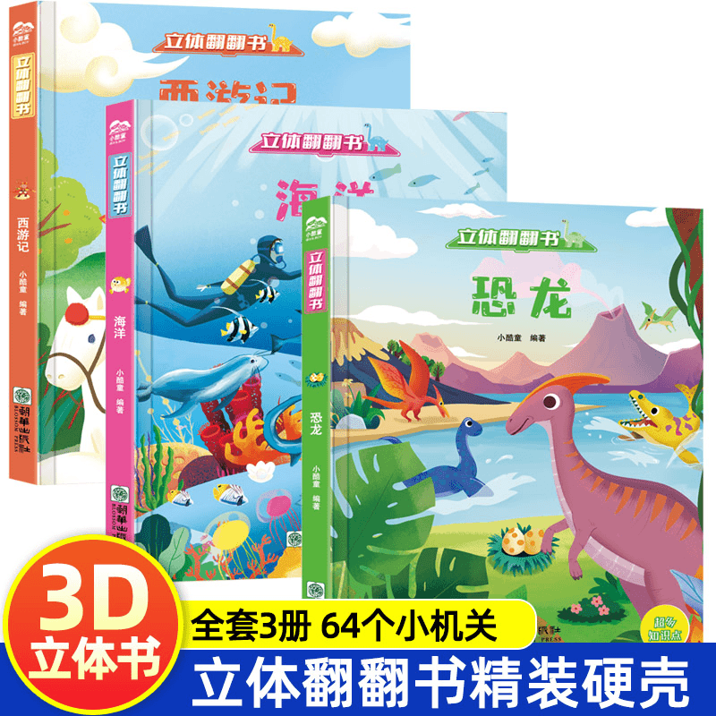 3D立体翻翻书揭秘系列3-6岁儿童翻翻书西游记恐龙海洋机关绘本