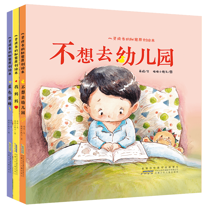 心灵成长的秘密原创绘本 全套3册 不想去幼儿园 找妈妈 蓝色蜜蜂