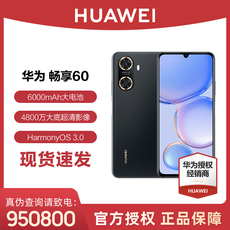 华为畅享60 新品手机6000mAh+22.5W 超级快充大屏高清拍照手机