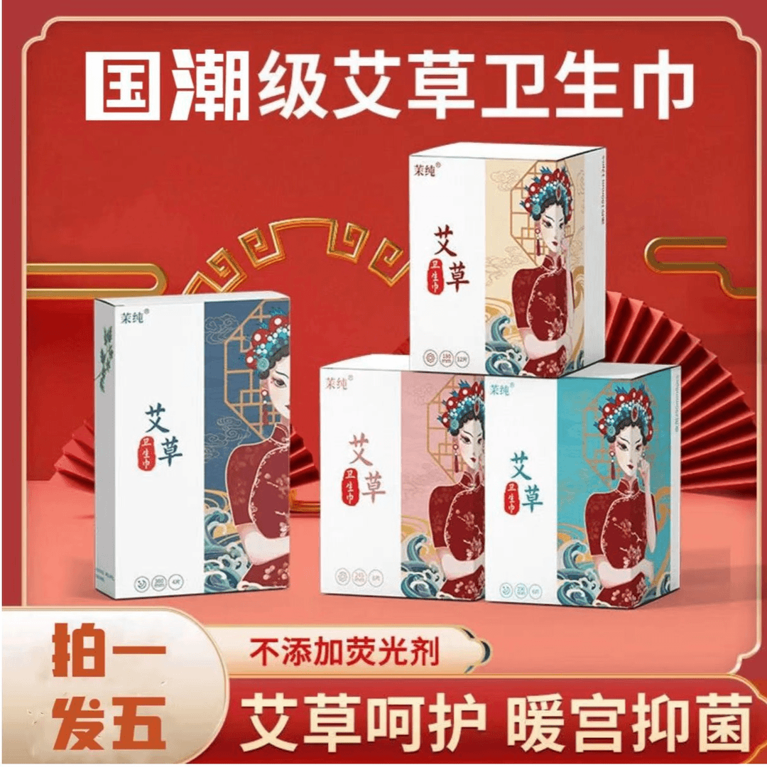 茉纯艾草私密卫生巾日夜用护垫加长保护贴防过敏抑菌散寒透气暖宫