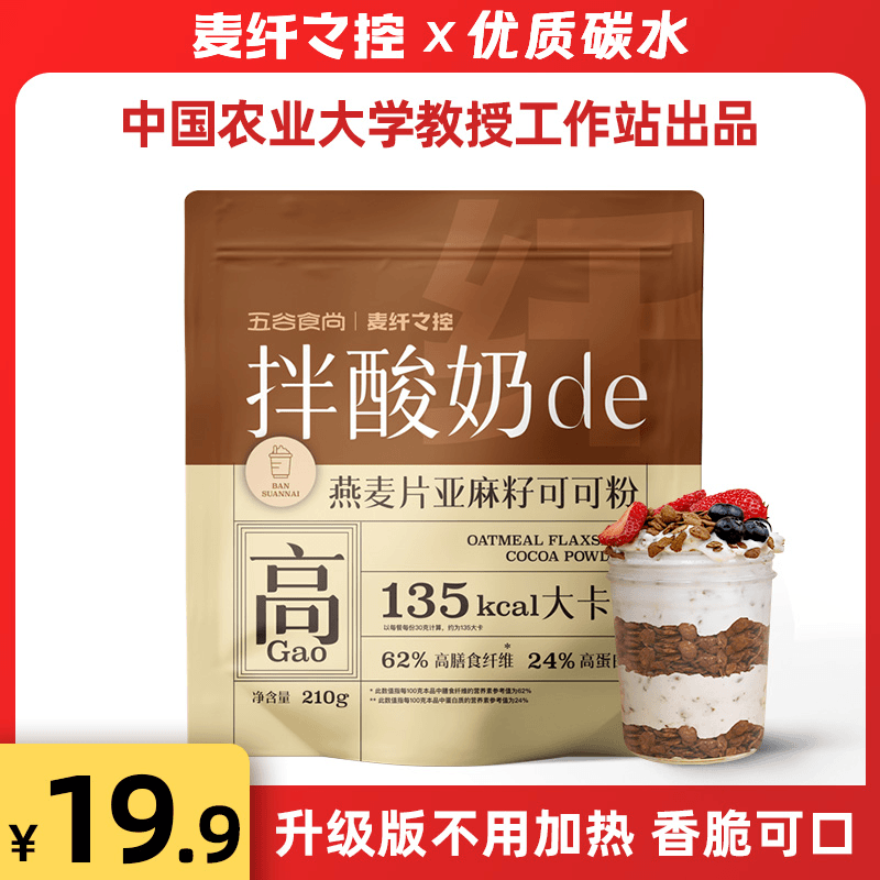 麦纤之控 亚麻籽可可燕麦片早餐冲饮即食代餐酸奶谷物杯饱腹酥脆