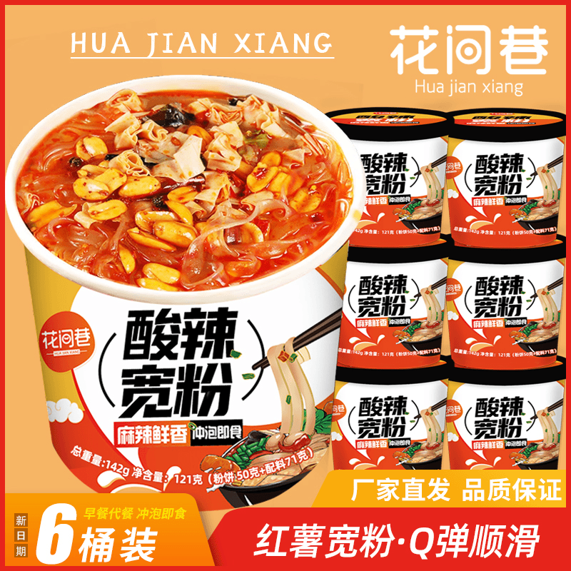 【希姐卷到底了】花间巷甄选酸辣宽粉6桶装 非油炸粉饼冲泡即食