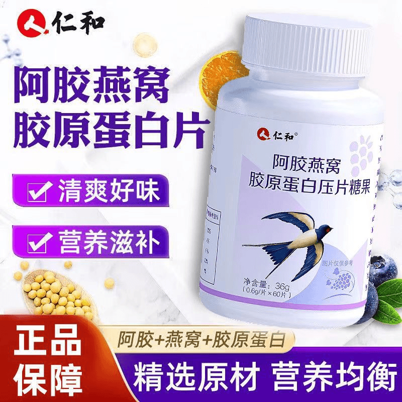 仁i和阿胶燕窝胶原蛋白小分子胶原蛋白肽压片糖果36g(0.6gx60片)