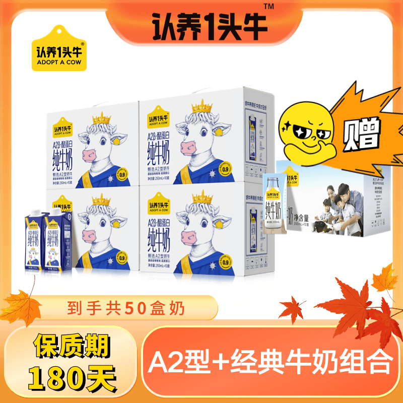 认养一头牛A2型纯牛奶250mL*10盒*4箱+纯牛奶200ml*10盒*1提-DP1