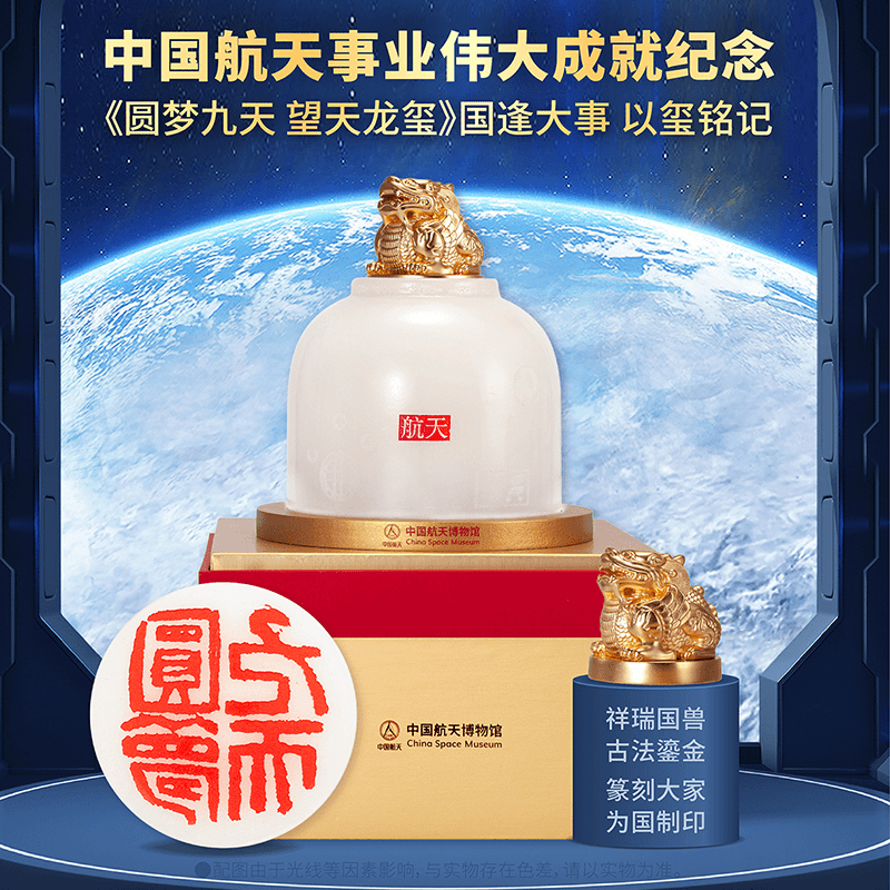 非法定货币《圆梦九天· 望天龙玺》航天纪念 汉白 +古法鎏金玺