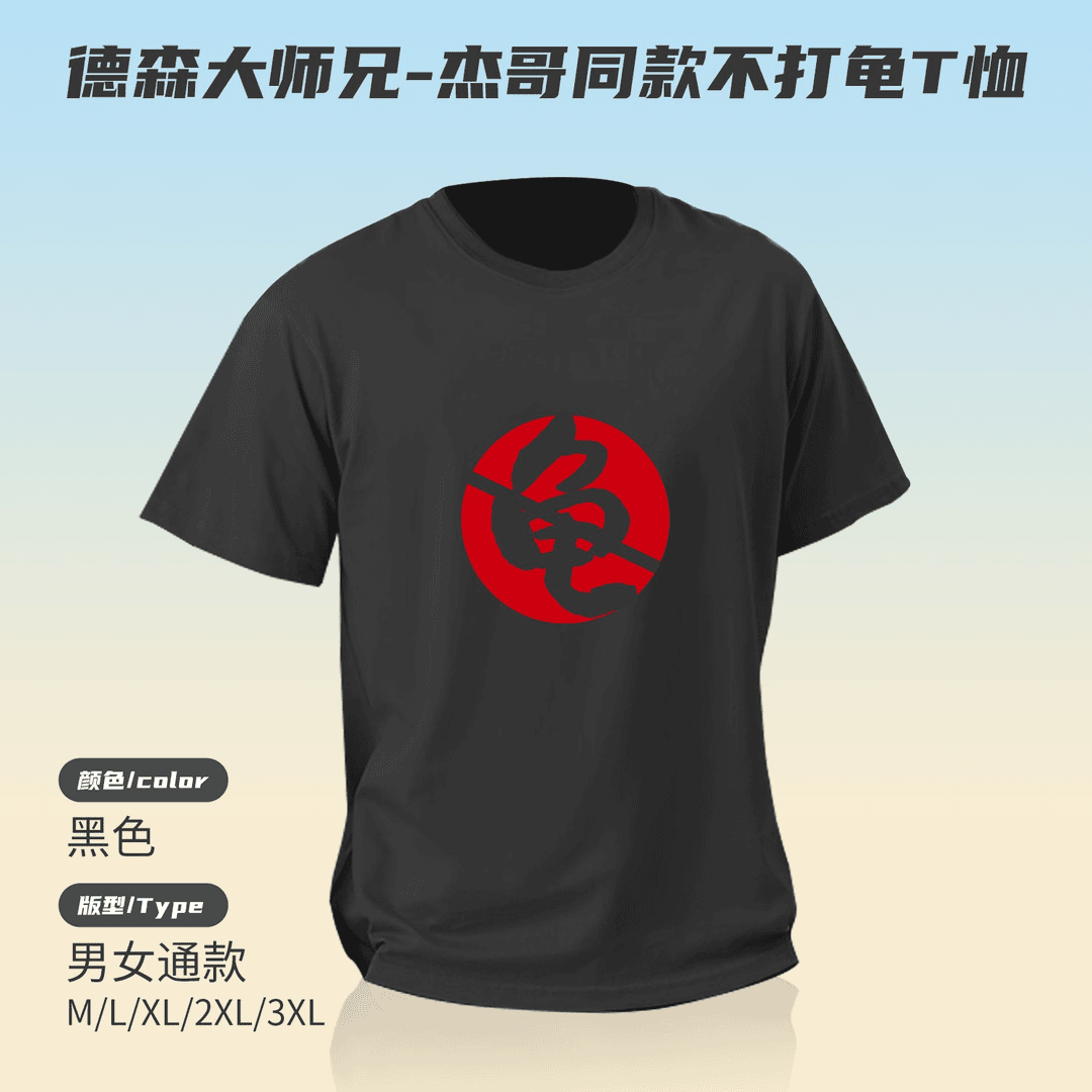 【德森大师兄专属】杰哥同款时尚休闲黑色透气半袖宽松不打龟T恤