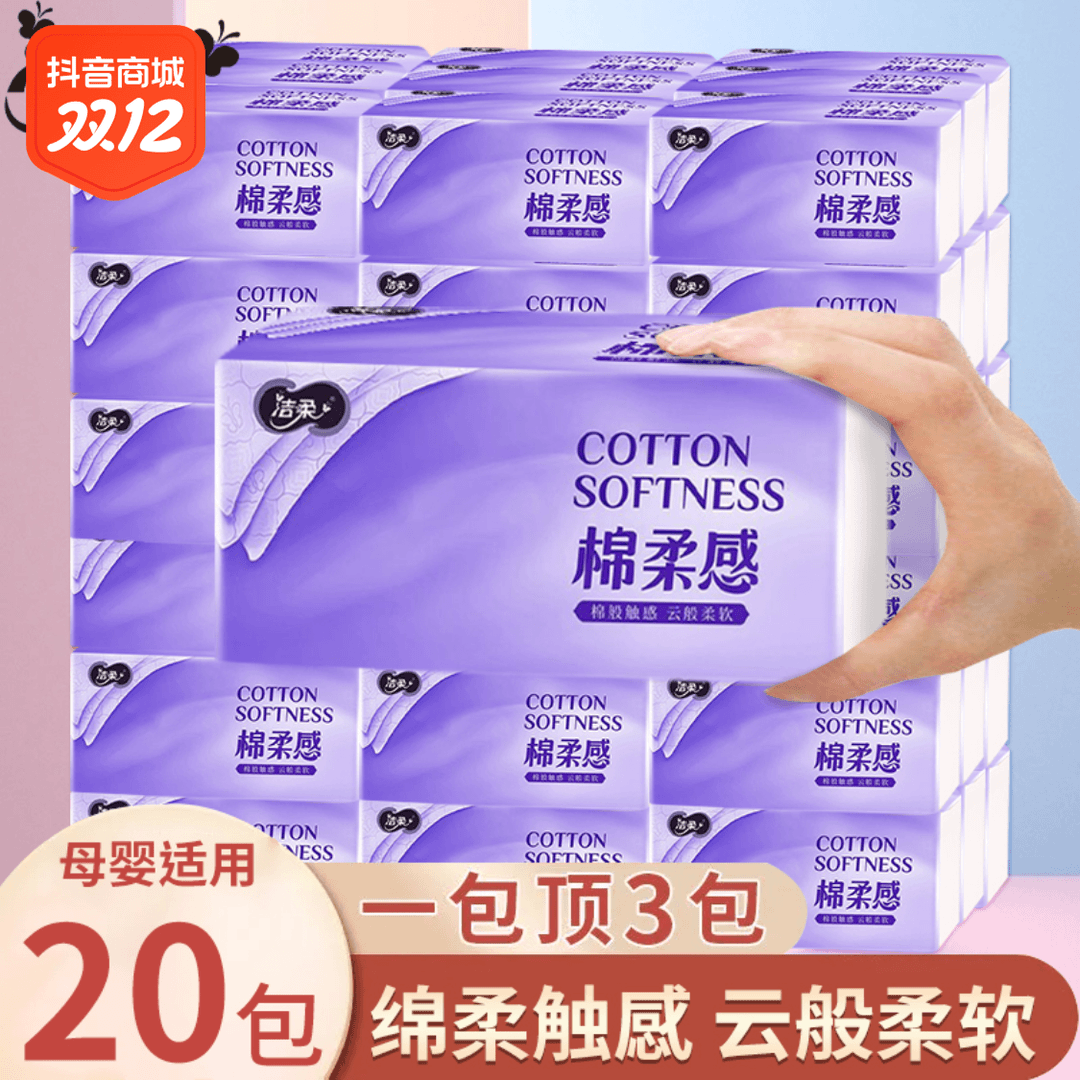 洁柔抽纸3层绵柔感立体压花抽纸母婴专用纸巾柔软无香家用整箱发