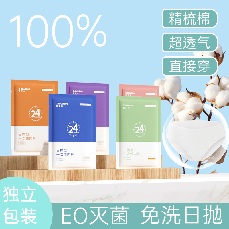 【30条装】真艾丰女式一次性内裤纯棉灭菌免洗旅游出行月子待产