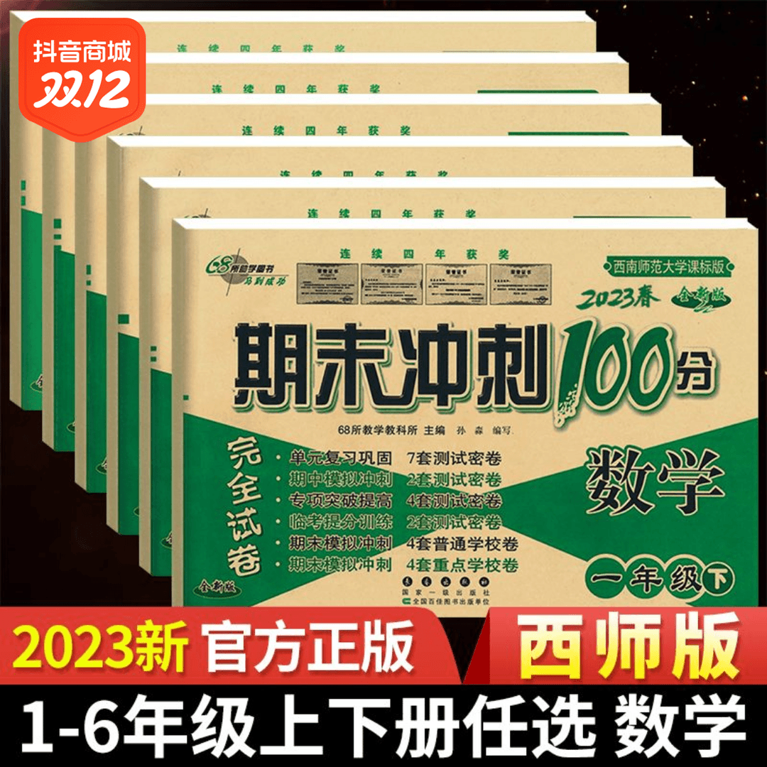 2023西师版1-6年级上下册数学68所期末冲刺100分测试卷同步训练