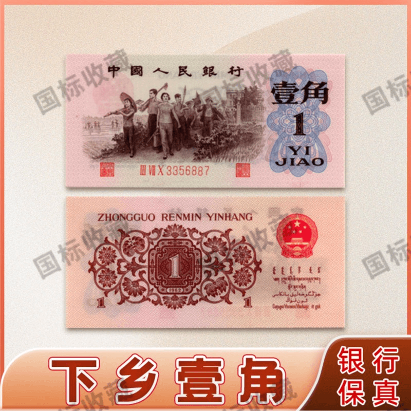 退市第三套人民币下乡一角单张评级68E（号码仅供参考）