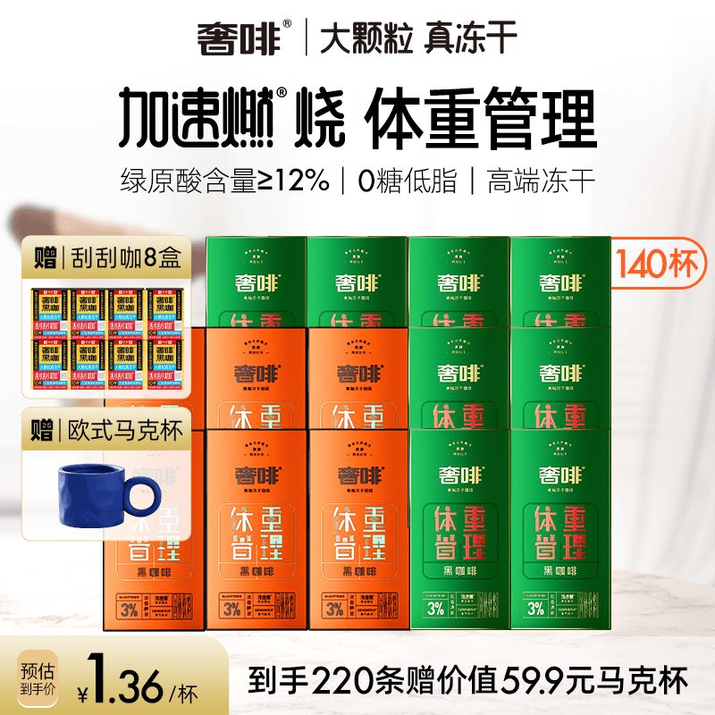 奢啡体重管理黑咖啡绿瘦&橙瘦&刮刮咖冻干美式0糖双泡速溶大颗粒