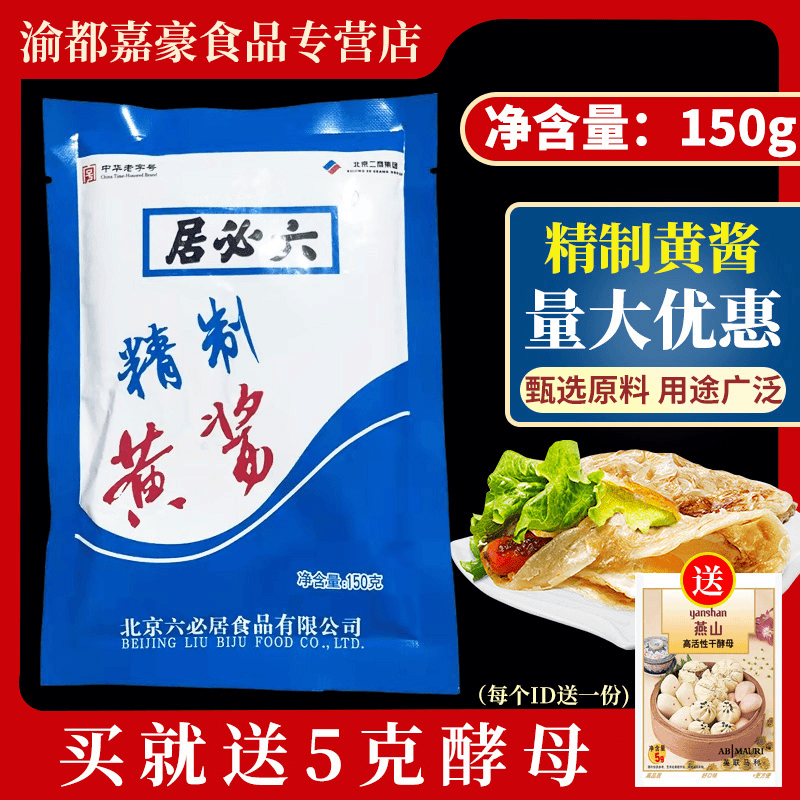 六必居精制黄酱150g*5稀黄酱蘸酱家用杂炸酱面拌面豆瓣酱烤鸭调料