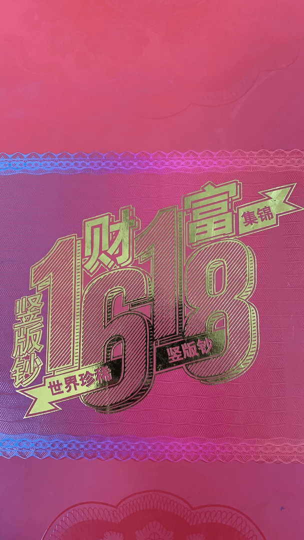 钱币文创财富161八