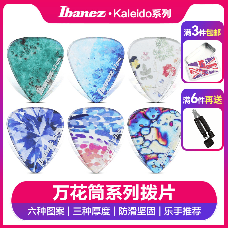 日产IBANEZ依班娜万花筒系列民谣吉他拨片扫弦速弹吉它配件PICK
