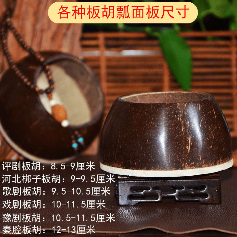板胡瓢椰子壳高音中音8.5-13公分可秦腔豫剧评剧河北梆子乐器配件