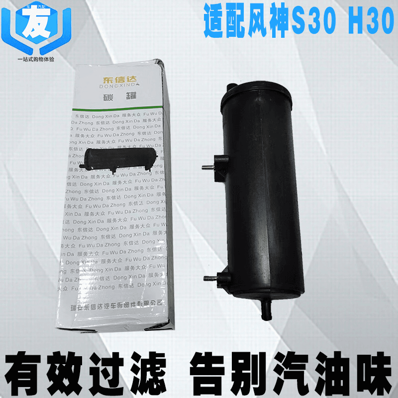 适配东风风神S30 H30 CROSS燃油吸收碳罐 碳罐总成 活性碳管碳灌