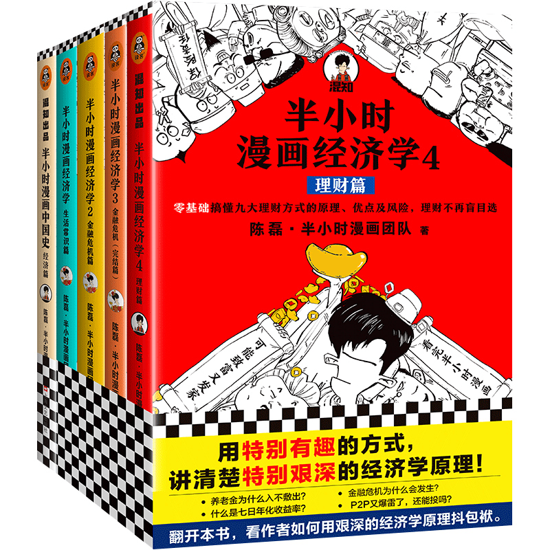 专属 半小时漫画经济学经济学系列正版理财篇金融危机篇生活篇