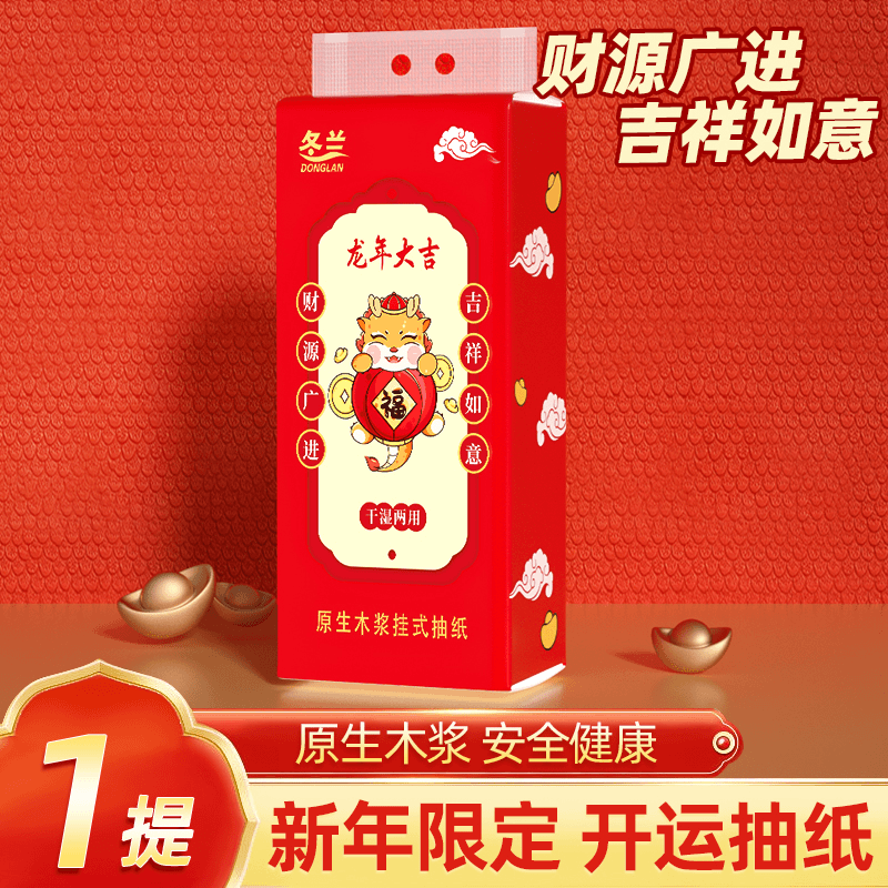 2.1到手一提龙年悬挂抽纸1000张 有问题联系客服补发 非休闲裤