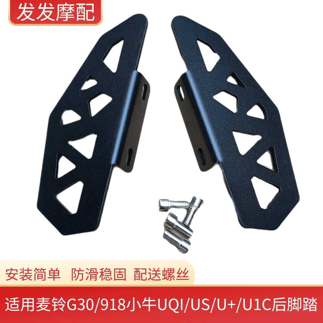 适用麦铃G30/918小牛UQI/US/U+/U1C电动车脚踏后座搁脚改装后脚踏