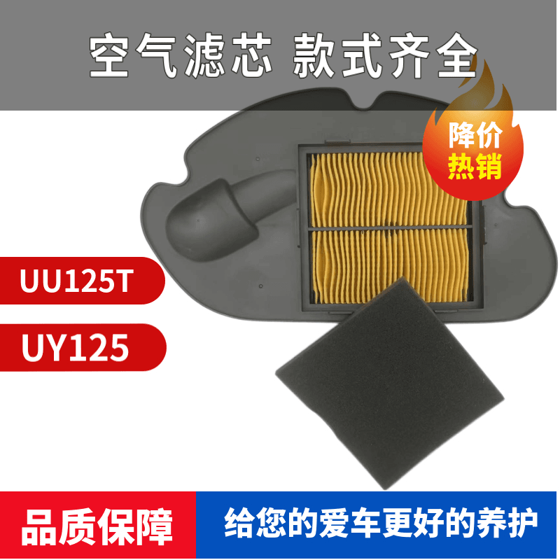 踏板车空气滤芯适配UU125T/UY125摩托车滤清器专车专用品质保障