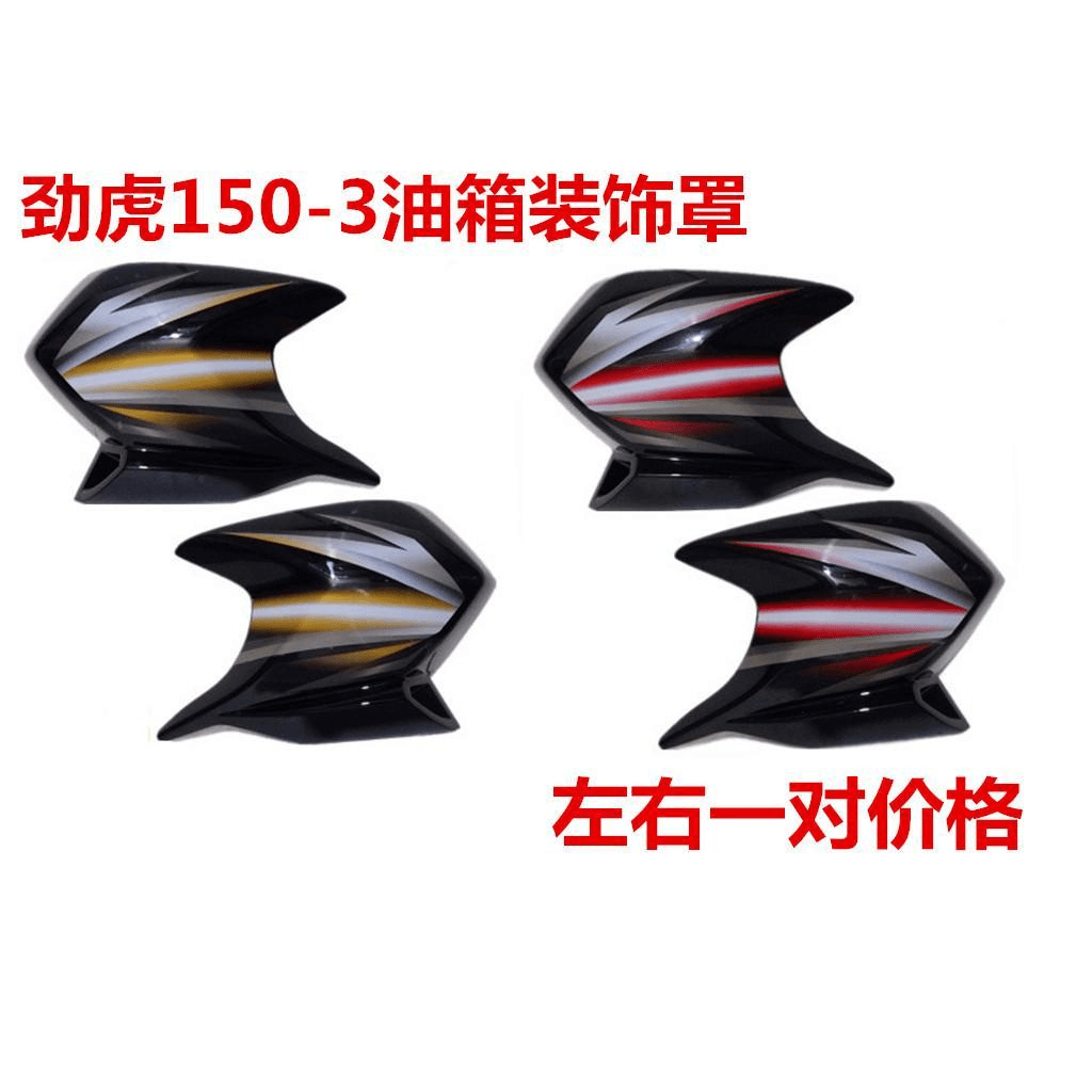 建设雅马哈新劲虎V JYM150-3 油箱装饰板 油箱侧盖 油箱导流罩