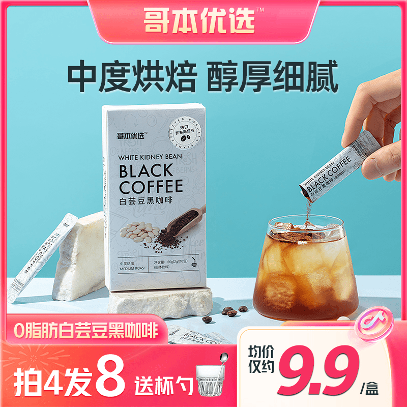 【哥本优选】拍4发8送杯勺白芸豆黑咖啡速溶冷热双泡便携带-1g笋