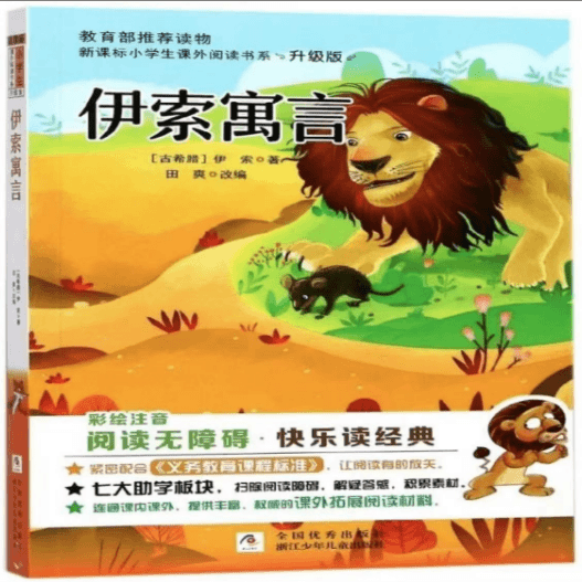 伊索寓言