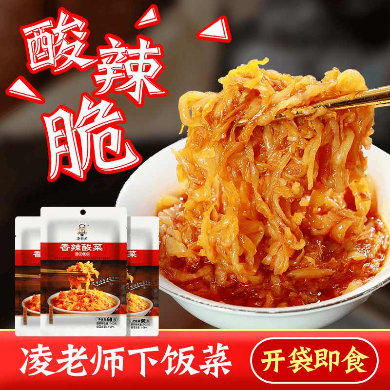 【粉丝专享】凌老师下饭菜正宗凌老师酸菜制作香辣拌面袋装60g*10袋